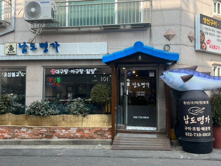 생선에 진심인 생선구이전문점 남도명가에서 묵은지 고등어찜🐟🍲