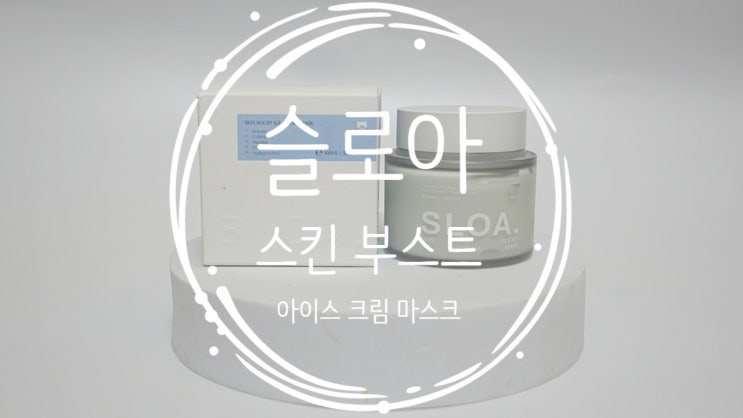 수분 가득 보습케어 슬로아 스킨 부스트 아이스 크림 마스크로 화잘먹 피부 완성