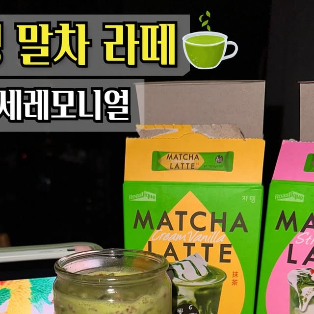 Y on Instagram: "#광고 @jardin_official 

🍵💚 쟈뎅 까페모리 제주 세레모니얼 말차라떼 중에서
나는 말차 바닐라 라떼 & 말차 딸기 라떼 픽!

제주 세레모니얼 말차라 그런지
첫 모금부터 쌉싸름한 말차 풍미가 진하게 느껴지고,
인위적인 맛이 아니라 깔끔해서 좋았어요✨
말차 바닐라 라떼는 은은한 바닐라 향 덕분에
부드럽고 고급스러운 단맛이 매력적이고🤍

말차 딸기 라떼는 상큼한 딸기 맛이 더해져
말차 특유의 쌉싸름함을 부담 없이 즐기기 딱이에요 🍓
우유에 타서 마시니까 집에서도 카페에서 마시는 느낌 그대로☕️
달달하지만 과하지 않아서 데일리로 마시기 좋고,
기분 전환용 홈카페 음료로도 완전 추천이에요 💫

#쟈뎅 #까페모리 
#제주말차 #말차라떼"