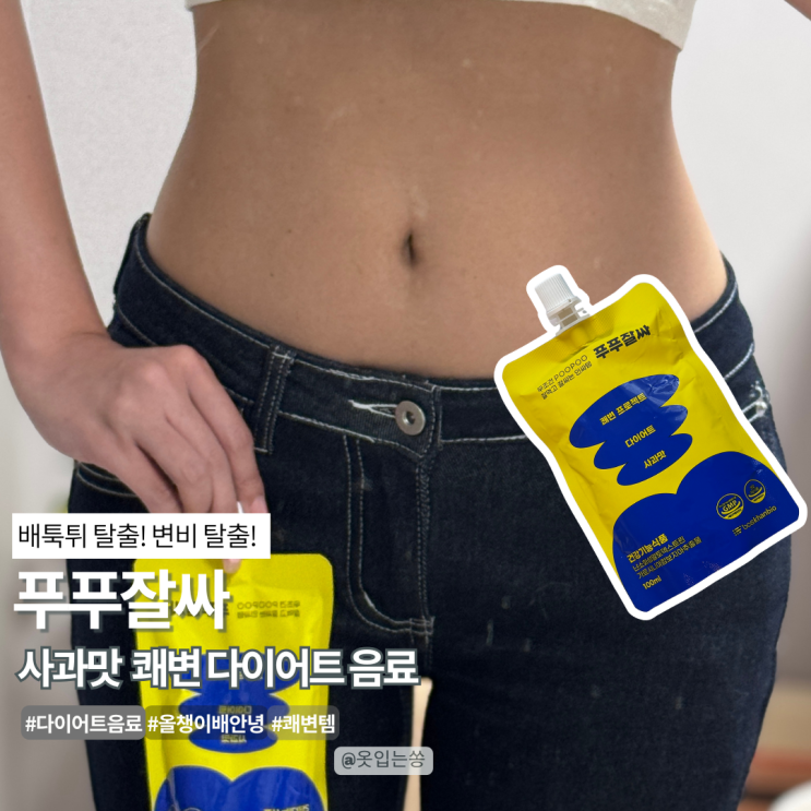 변비 있는 나를 구해준 쾌변 다이어트 음료 푸푸잘싸 후기
