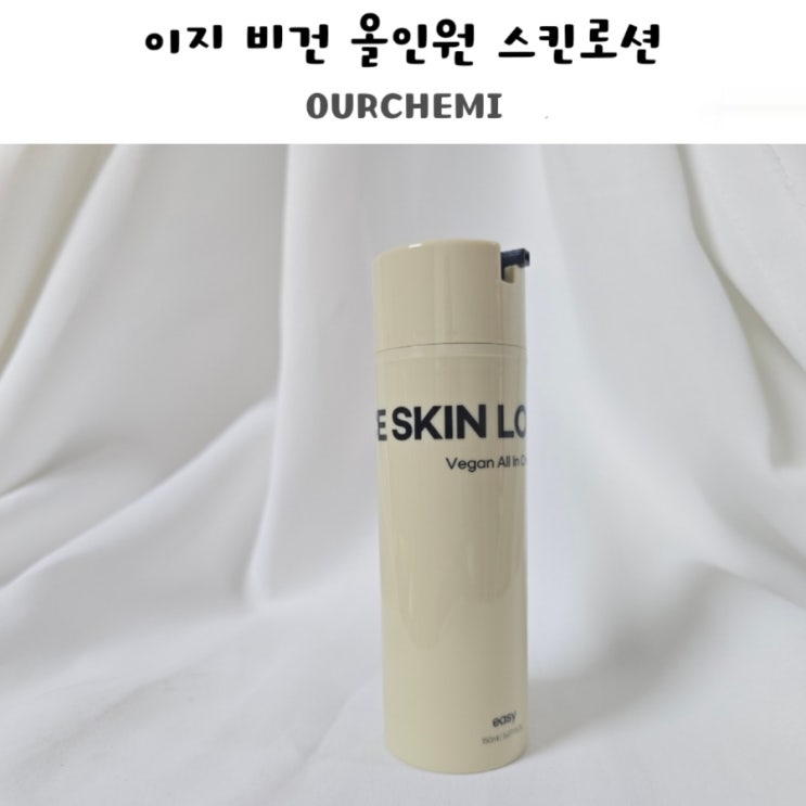 남자 올인원으로 선택한 이지 비건 올인원 스킨로션 OURCHEMI :)