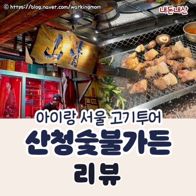 [서울 고기 여행] 힙지로 맛집 산청숯불가든 을지로점 아이랑 4시간 웨이팅한 후기 (내돈내산)