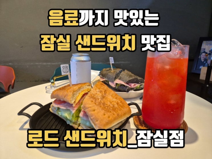 잠실&송파 맛있는 샌드위치 찾고 있다면, 로드샌드위치