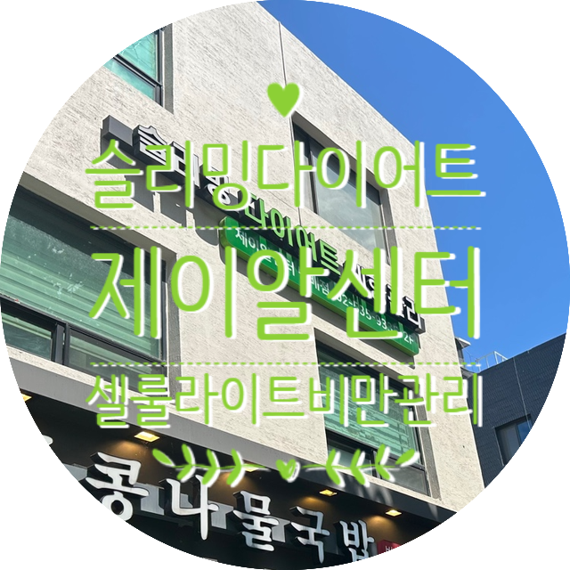 힘들지 않은 다이어트 제이알센터 하체슬리밍