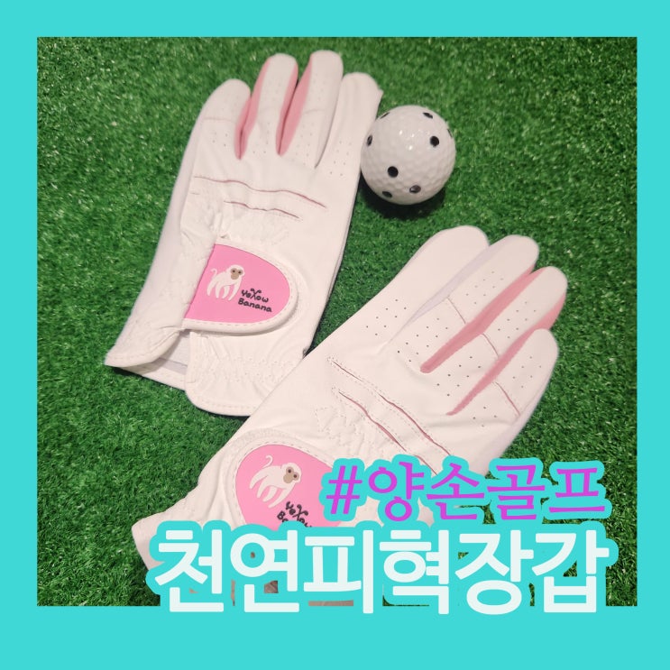 여성 양손골프장갑 후기｜가성비에 당일배송까지, 로스트볼365 옐로우바나나 장갑으로 정착