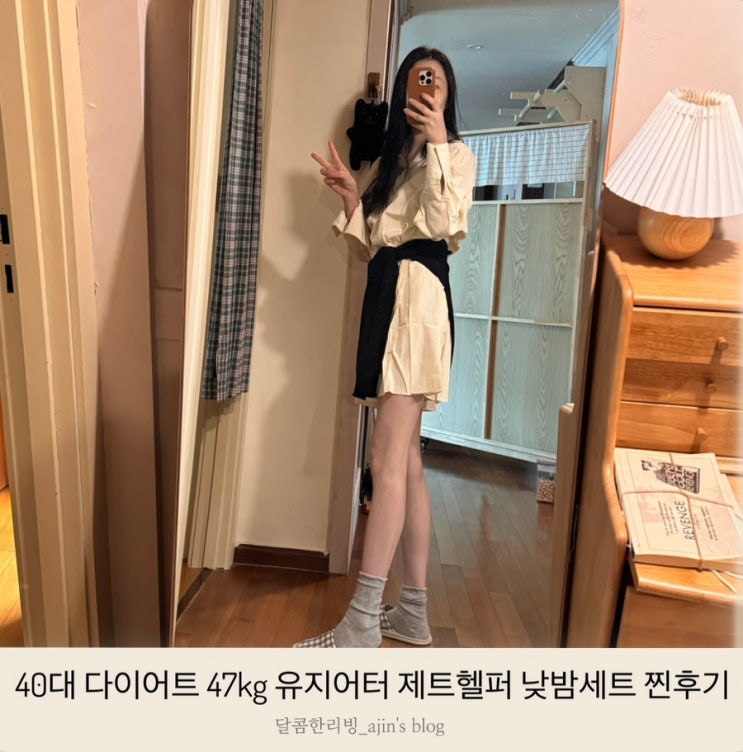 제트헬퍼 낮밤세트 40대 다이어트 체중 감량 유지어터 찐후기