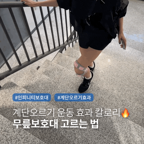 계단오르기 운동 효과 칼로리 무릎보호대 고르는 법