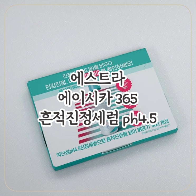 [에스트라] 붉은피부 진정시켜주는 에스트라 약산성시카세럼 / 에이시카 365 흔적진정세럼 ph4.5 7일 체험 kit 사용해보기