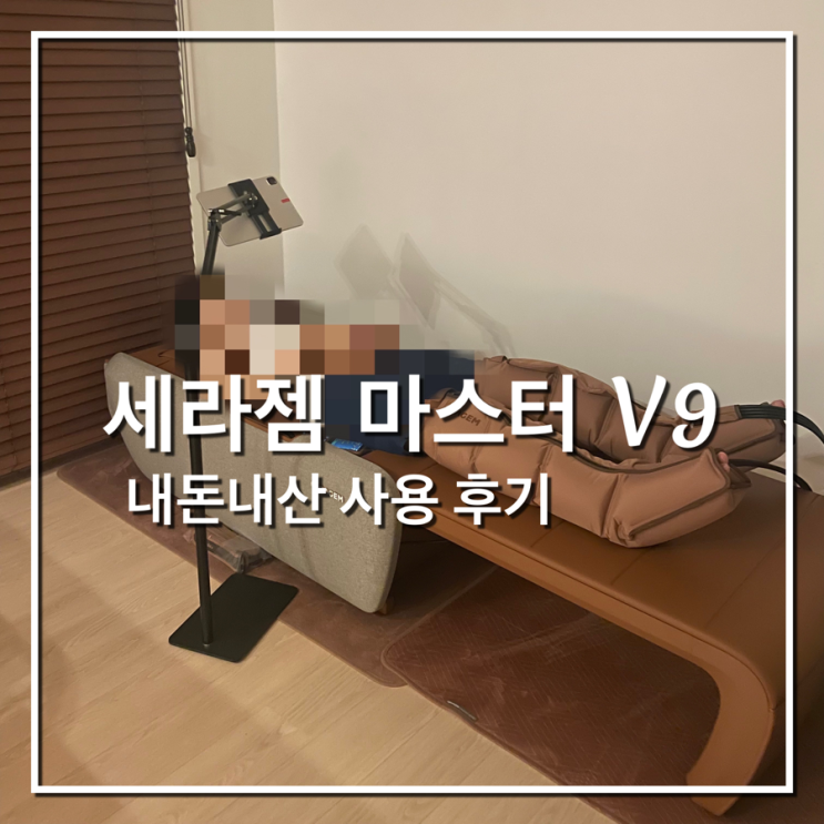[내돈내산] 세라젬 마스터 V9_두 달 사용 후기