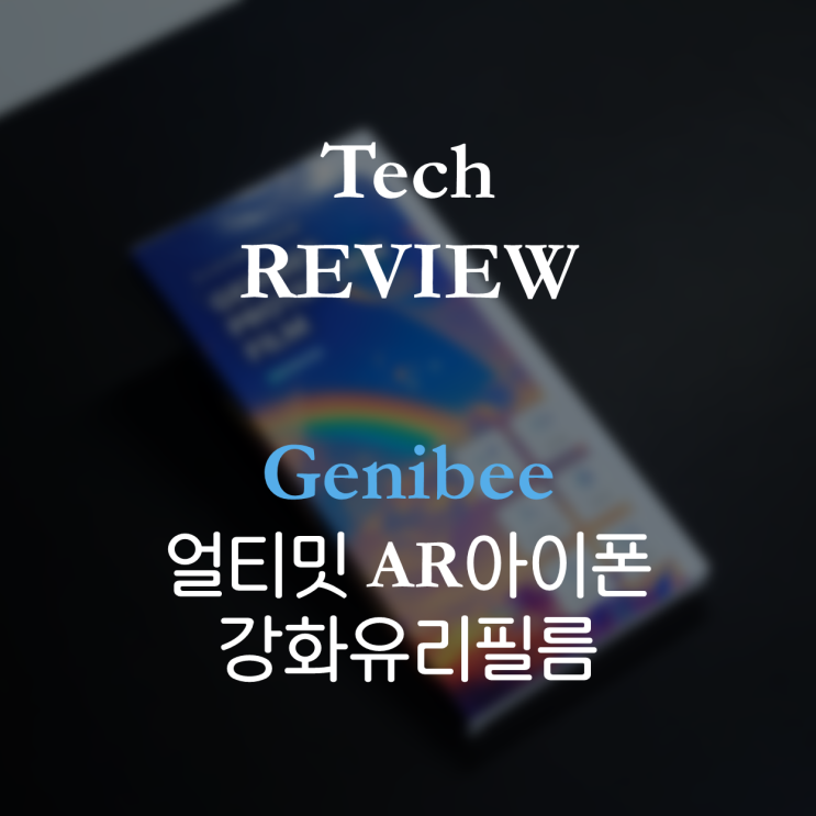 지니비 얼티밋 AR 무반사 강화유리