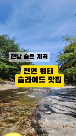 이번 여름 당장 달려가야하는 계곡🌟❤️
천연 워터 슬라이드 계곡🌳
너무 재밌어서 바지에 구멍 나도 책임 못져요😆😆
#하이라이트챌린지 #클파원챌린지 #여름취미 #전남계곡추천 #계곡슬라이드 #계곡수영장 #여름방학여행추천 #물놀이 #여름휴가 #계곡튜브 #전라도계곡 #전남가볼만한곳 #곡성계곡  : 클립