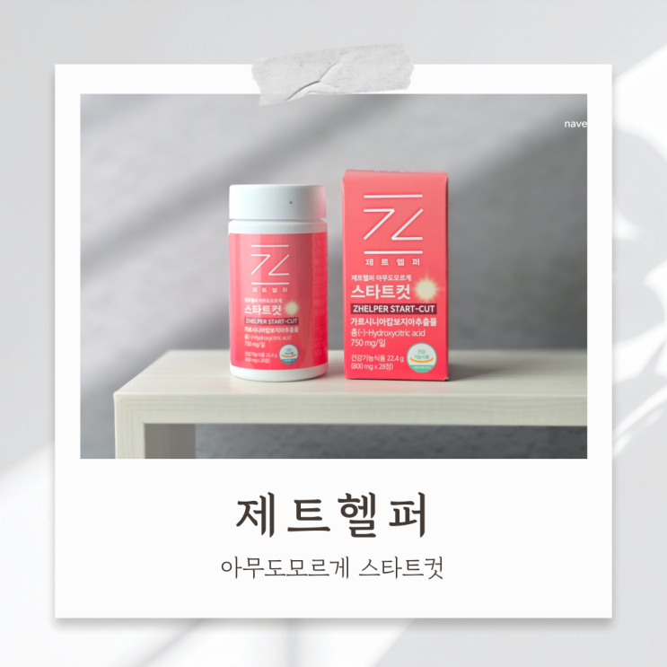 제트헬퍼 아무도모르게 스타트컷 하루 두 알로 챙기는 가벼움