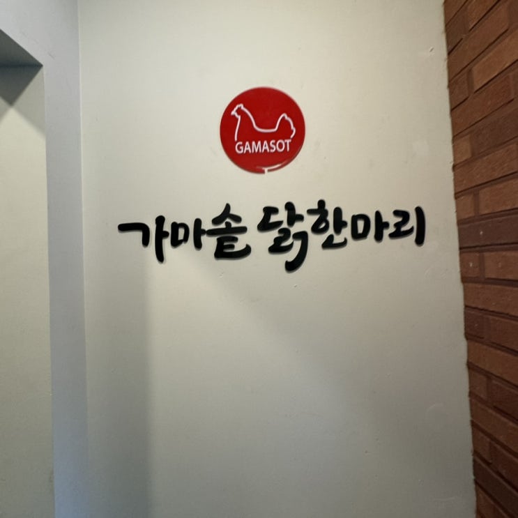 [종각역 가마솥닭한마리]큰 가마솥에 닭한마리로 단백질 보충한 후기