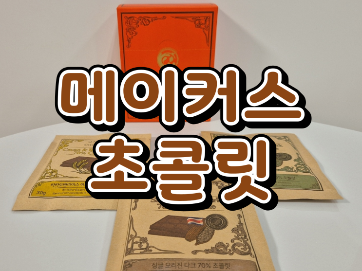 [메이커스초콜릿] 프리미엄 수제 초콜릿 맛집 추천! '메이커스 초콜릿'