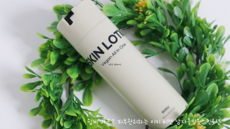 쉽게 바르고 피부관리하는 이지 비건 남자올인원스킨로션