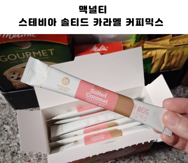 맥널티 스테비아 솔티드 카라멜 저당 달달하게 즐기는 커피믹스추천