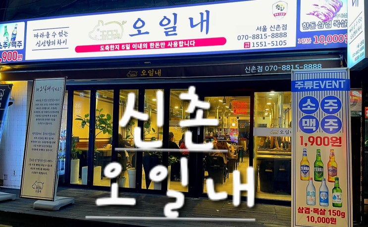 서울[신촌] 오일내 신촌점 가성비삼겹살,목살맛집/대학가근처/소주맥주1,900원/