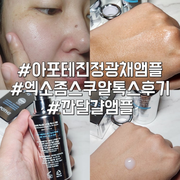 아포테 진정광채앰플 엑소좀 스쿠알톡스3 후기