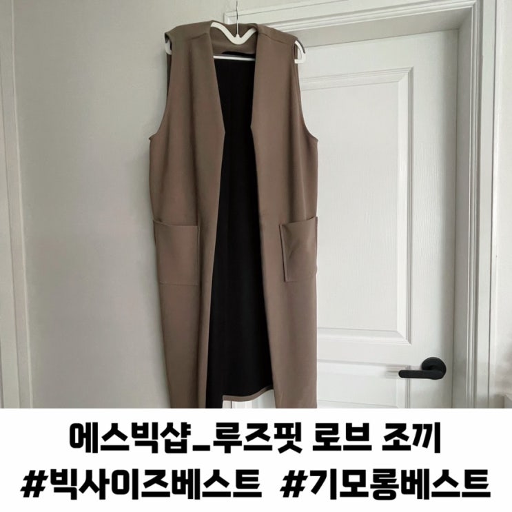간절기 데일리룩 임산부룩 추천 에스빅샵 루즈핏 로브 조끼