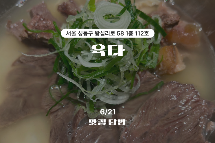 성수동 한식 한우 맛집 회식하기 좋은 곳 서울숲과 가까운 [육타]