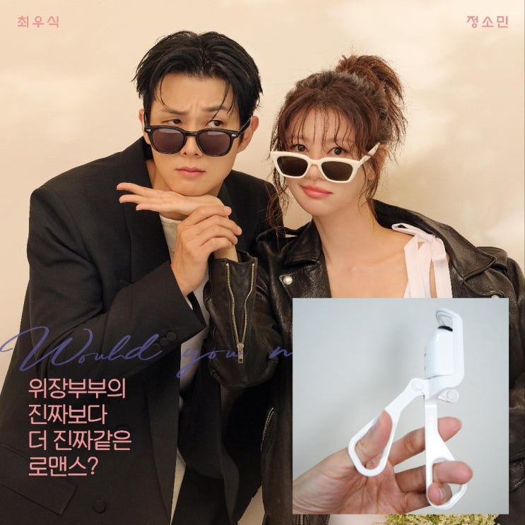 금토드라마 최우식X정소민주연 우주메리미 실루에뜨 스마트 히팅 뷰러