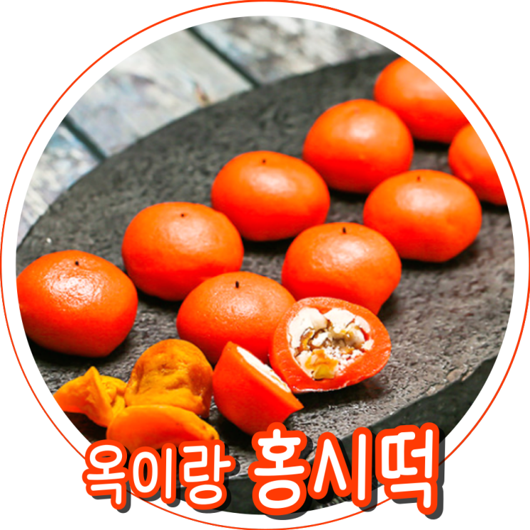 수제디저트옥이랑 이색적인 홍시떡 상견례, 명절선물 추천!
