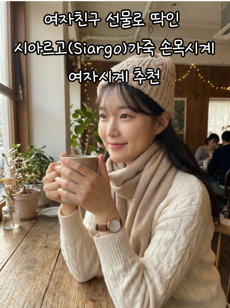 여자친구 선물로 딱인 시아르고(Siargo) 가죽 손목시계, 여자시계 추천