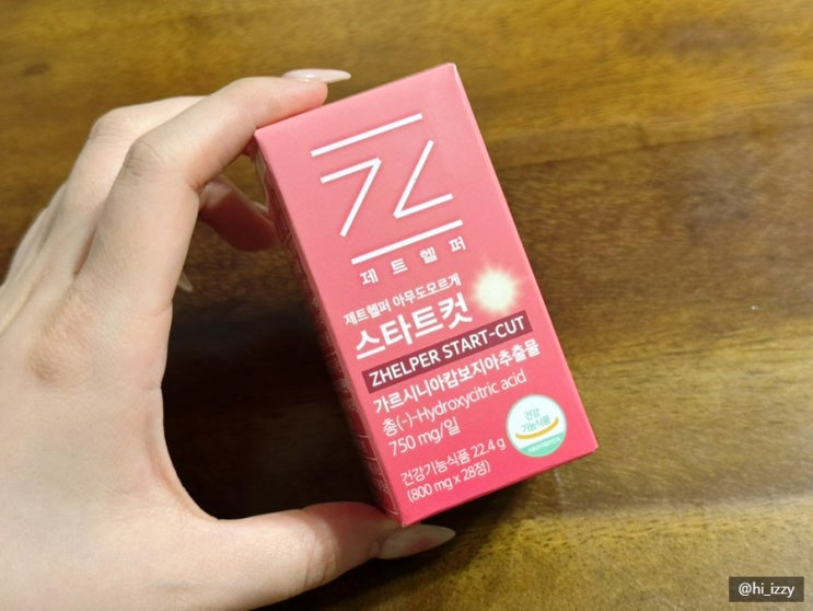제트헬퍼 아무도모르게 스타트컷 다이어트 후기