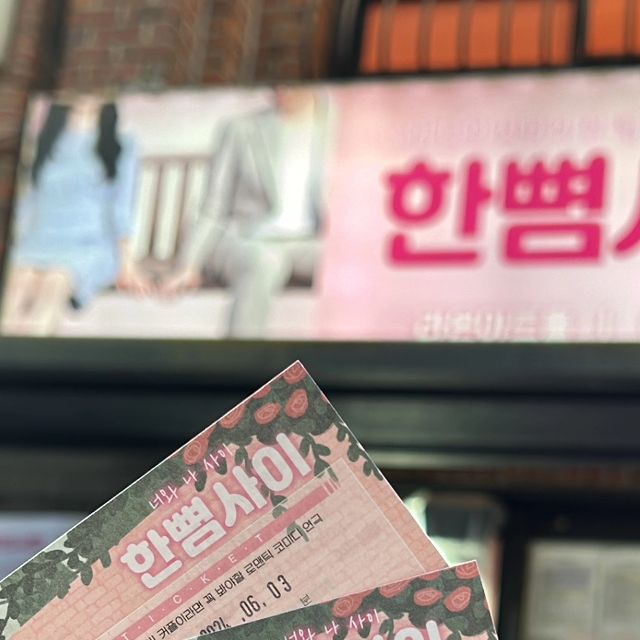 육아인플루언서 이유진 (육아.일상.유아식.워킹맘) on Instagram: "#협찬 
 
기대없이 갔다가 광대 빠지는줄 알았던  대학로 연극 한뼘사이!
스토리도 재밌고 배우분들 연기 왤케 실감나고 웃긴지🤣🤣🤣
시작부터 선물 한보따리 풀고 시작하니,
관객 기분도 더 업업!
진짜 몰입도 장난아니고ㅋㅋ 
괜히 간질간질한게
저기저 먼 옛날 누군가와 썸탈때도 생각나고..ㅋㅋ
(오해하지마..여보 너말이야 너.김이사님^^^^^)
배우님들 얼굴은 왜들 그르케 멋지고 이쁘고 난리😍
완전 오빠언니들 짱짱!!!! 
(이쁘고 멋지면 오빠언니 맞잖아여 그쳐?🤣🤣🤣)

아니 안본사람 있음 연극 끝나기전에 빨리좀 제발 봐주세옄ㅋ
주차할인도 가능하니 망설이지 말라구진짜!
썸남썸녀 데리고 출발하라구!ㅋㅋ

 
 
 

연극 끝나고 유나 @le_yyun 랑 나는 @pure_bro2 배우님 찐팬이 되었다고 한다..ㅋㅋㅋ"