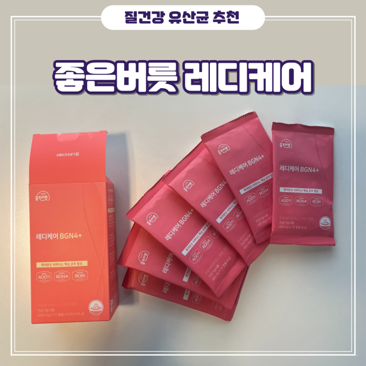 여성 질 유래 특허균주 비피더스 19종 혼합 변비 유산균 - 좋은버릇 레디케어 BGN4+