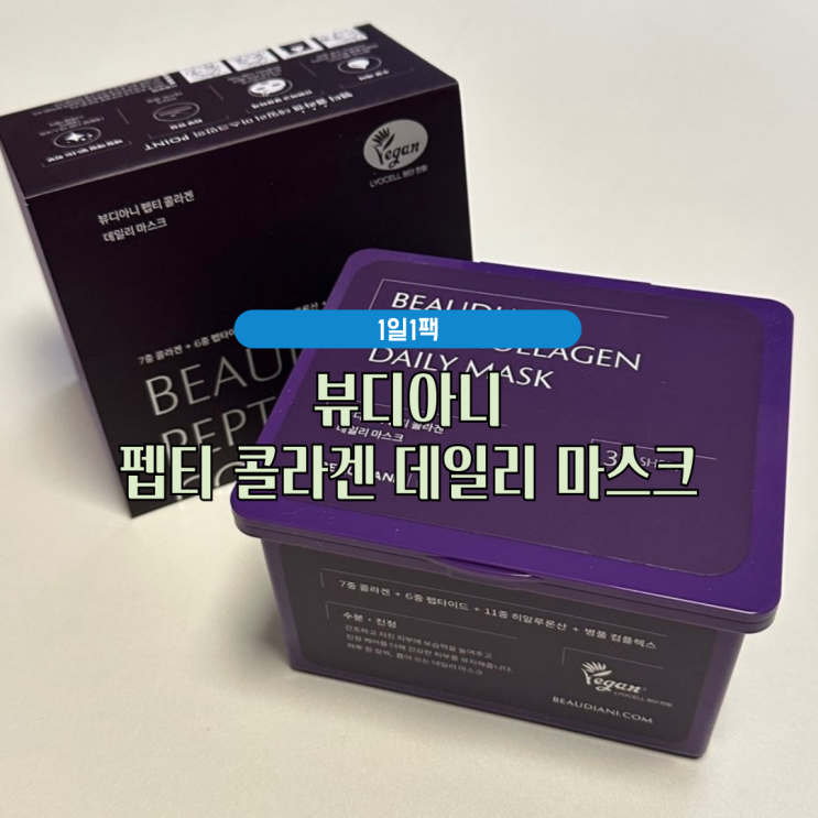 1일1팩, 대용량마스크팩 : 뷰디아니 펩티 콜라겐 데일리 마스크 31매