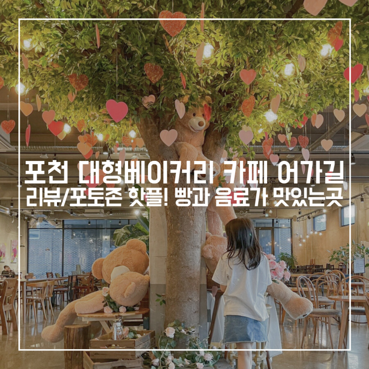 포토존 많은 포천대형카페 어가길ㅣ포천 가볼만한곳 추천