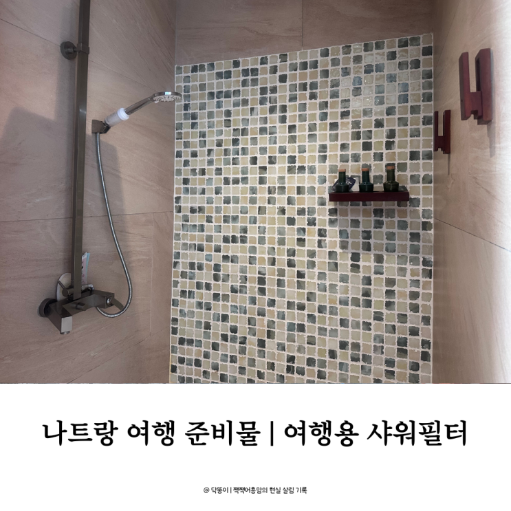 아이와 나트랑 여행 준비물 | 워터힐러 여행용 샤워필터 후기 (해외여행 필수템)