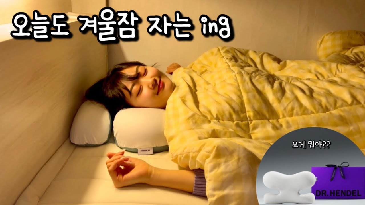 불면증, 절대 없애주는 겨울잠 자기 | 경추베개 | 닥터헨델
