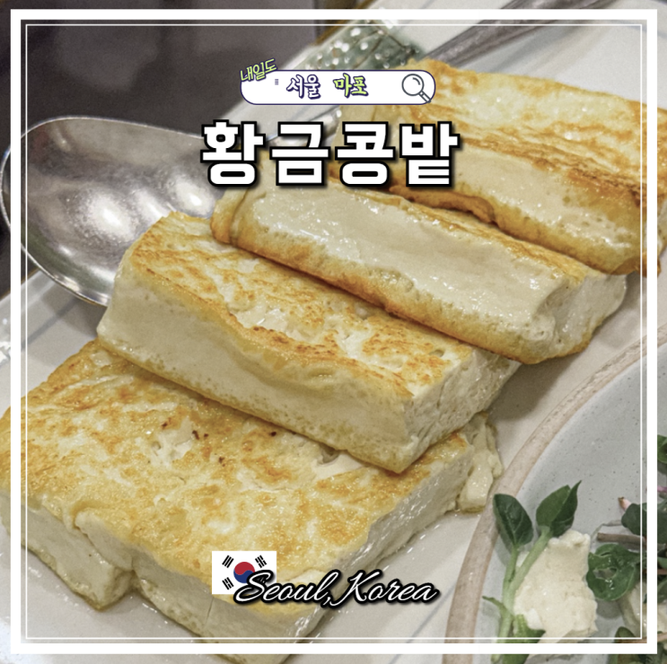 서울 마포 애오개 미슐랭 맛집 황금콩밭 비건 두부요리 메뉴 추천