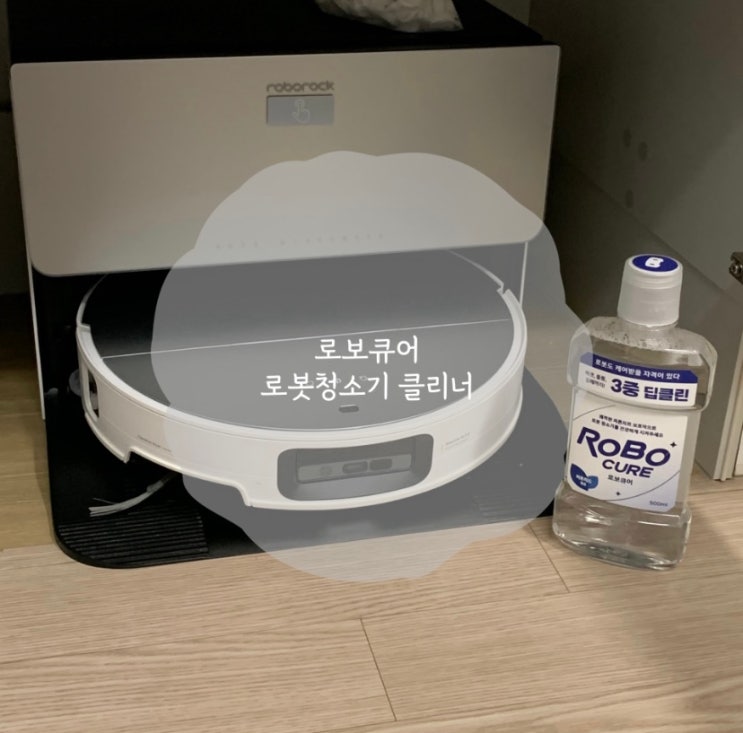 로보락s9 로봇청소기걸레냄새 로보큐어 로봇청소기 클리너 추천 해결방법