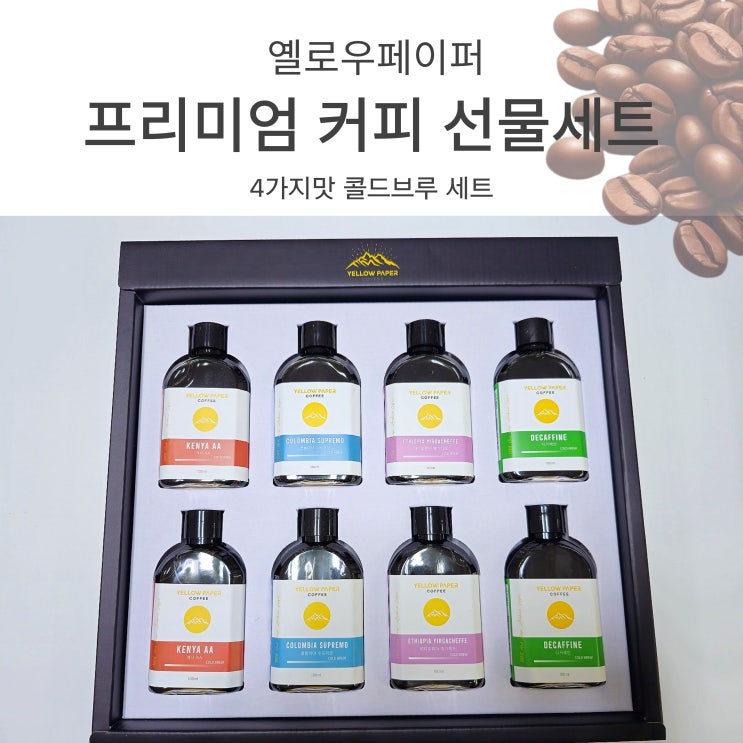 답례품으로도 좋은 2만원대선물 옐로우페이퍼 콜드브루 커피 선물세트