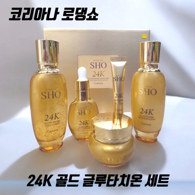 여자스킨로션추천 코리아나 로댕쇼 24K 골드 글루타치온 세트