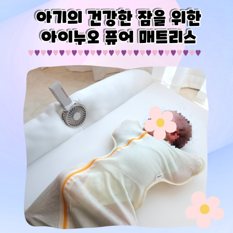 신생아 아기침대 척추에 안전한 토퍼 아이누오 퓨어 매트리스 후기