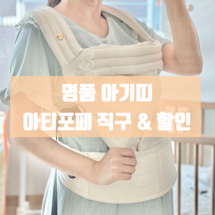 명품 아기띠 아티포페 직구방법 할인코드와 추가혜택