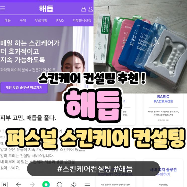 해듭 퍼스널 스킨케어 컨설팅 풀 패키지 후기, 스킨케어 루틴 정착하기