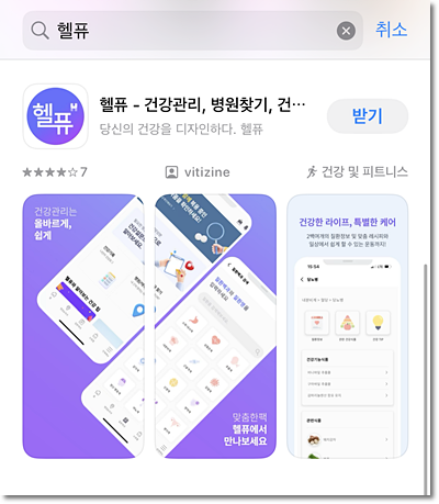 [헬퓨 사용후기] 건강설문으로 찾은 맞춤영양제! 토탈헬스케어앱의 모든 것