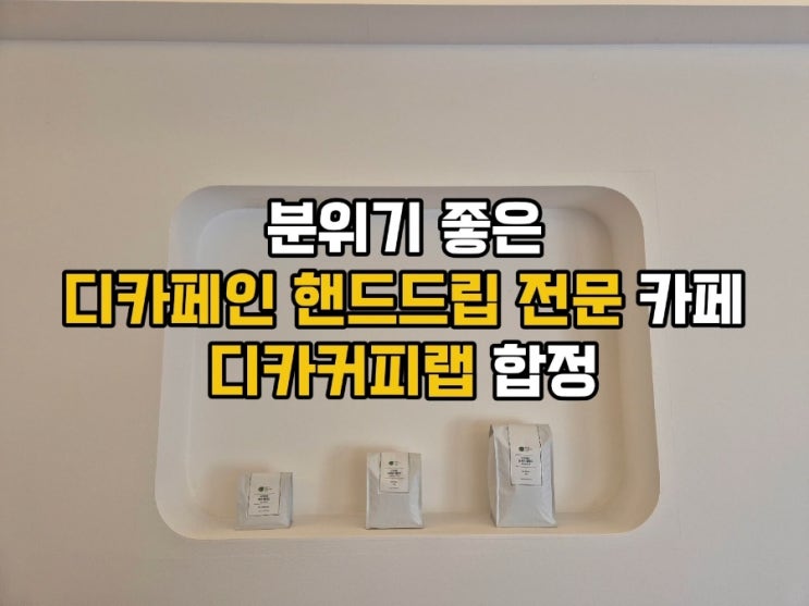 거실처럼 아늑한 분위기 좋은 카페 / 디카커피랩 합정 / 디카페인커피