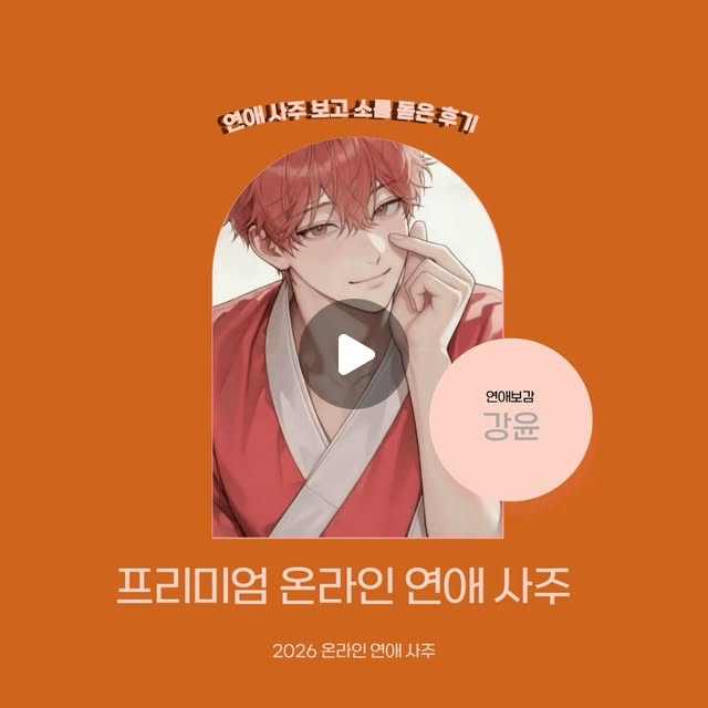 박엉대 on Instagram: "#광고 프리미엄 온라인 연애사주 강윤의 연애보감

올해 초 천기문 이현을 통해 사주를 봤었는데 이번엔 천기문 강윤의 연애사주를 보았어요 ㅎㅎ

역시 생년월일, 태어난 시, MBTI를 입력하면 굉장히 빠른 시간 내에 연애사주 풀이 링크가 와요‼️

어 이거 완전 나인데? 하는 부분들도 많아서 넘 신기했고,

어떤 사람이 나와 잘 맞는지, 안맞는지도 알려주고 AI 사진까지 보여줘서 너무 신기했답니다 ♡ 

사진과 표, 그래프 등을 이용하여 한 눈에 보기 좋게 정리되어 있어 읽기도 넘 편했답니다

올해, 내년 등 언제 나의 인연을 만날 수 있는지 궁금하신 분들은 천기문 강윤의 연애사주 한 번 보러 가보세용😘

천기문 강윤의 연애보감을 선택해도 되는 이유 
☑️ 1.5만 명 이상 분석된 사주 데이터
☑️ 강남에서 활동 중인 유명 사주 전문가 조언

#천기문 #천기문사주 #강윤의연애보감 #연애사주"
