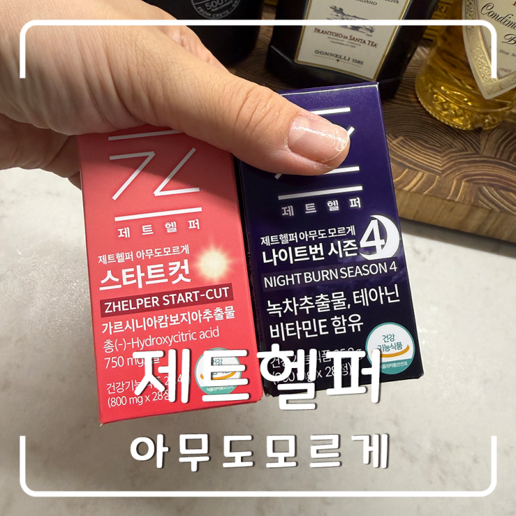 제트헬퍼 아무도모르게? 소유 다이어트로 유명한 제트헬퍼 낮밤세트 후기