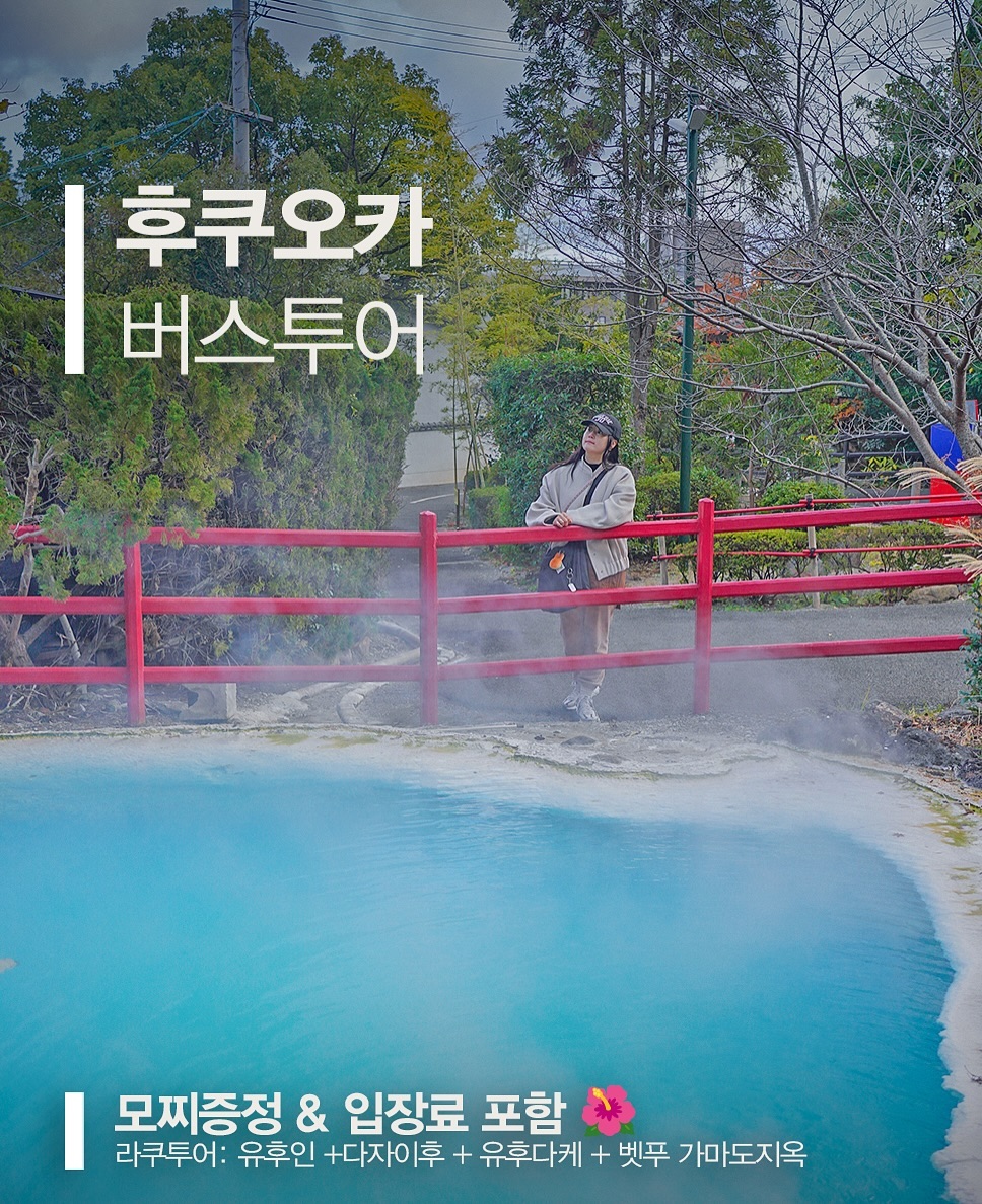 후쿠오카 유후인 버스투어 예약 🎉🚍

라쿠투어 유후인 +다자이후 + 유후다케 + 벳푸 가마도지옥

안녕하세요~ 여러분! 네이버 여행 인플루언서 고미리레입니다 😊

후쿠오카 여행을 계획 중이라면, 근교로 당일치기 여행을 떠나보세요! 다자이후, 유후인, 벳부까지 한 번에 둘러볼 수 있는 라쿠투어 버스투어를 예약하고 알차게 다녀왔어요.

중간에 눈이 많이 내려 고속도로가 통제되었지만, 든든한 한국인 가이드님 덕분에 별문제 없이 잘 도착할 수 있었답니다 ✨

후쿠오카 유후인 버스투어 예약 방법과 후기를 상세히 알려드릴게요! ^^

후쿠오카 버스투어 예약하기 👇

🎟 라쿠투어 예약 바로가기

( 예약 인별 스토리 or 블로그에서 확인 가능 ✅ )
다자이후, 유후인, 벳부 가마도지옥 온천, 유후다케까지 한 번에!
우메가에모찌 무료 증정 & 가마도지옥 입장권 포함!
원래 가격 79,000원 → 지금은 52,900원!

후쿠오카 버스투어 일정

출발: 하카타역 오리엔탈 호텔 로손 편의점 앞
주요 관광지: 다자이후, 유후인, 유후다케, 벳부 가마도지옥
출발 시간: 이른 아침, 미팅 시간 엄수 필수!
후쿠오카 유후인 버스투어 후기 ✨
1. 다자이후 천만궁 🏯
아침 비가 그쳤을 때, 다자이후에 도착하니 상쾌한 기분! 신사 입구에서 유명한 황소 동상 머리를 만지면 머리가 좋아진다는 속설에 따라 저도 열심히 만졌답니다 😊
다리에서 과거, 현재, 미래를 뜻하는 재미있는 속설도 확인할 수 있었어요!

2. 유후인 온천 🛁
유후인에서는 야스하 온천 가족탕을 이용했어요. 눈 내린 산도 보며 온천을 즐기니 기분이 최고였답니다. 온천 후에는 유후인 맛집도 즐기고, 플로랄빌리지에서 귀여운 기념품도 쇼핑했어요.

3. 유후다케 🏔️
유후인에서 가장 높은 유후다케 산을 방문! 아름다운 풍경과 함께 사진을 찍으며 기념사진도 남겼답니다 📸

4. 벳부 가마도지옥 🔥
온천물이 펄펄 끓는 가마도지옥에서 온천수의 수증기를 맡으며 기관지 건강도 챙겼어요. 기념으로 온천수도 마셔봤고, 다양한 포토존에서 사진도 찍었답니다.

특별 혜택 🎁

다자이후 모찌 증정
벳부 가마도지옥 입장료 포함
라쿠투어 후기 이벤트 🎉
후쿠오카 버스투어 후 리뷰를 작성하면 2인 투어권을 받을 수 있는 기회도 있어요! (오사카, 홋카이도 등에서도 사용 가능)

후쿠오카 버스투어 추천
이 투어는 하루만에 후쿠오카 근교의 주요 명소를 모두 볼 수 있어 정말 알차고 효율적이에요. 그리고 한국인 가이드님 덕분에 편안하고 안전한 여행이었답니다 😊

여행 팁 📝

할인 예약 방법은 블로그 고미리레에서 확인해주세요
( 블로그에서 최신글 확인 )
유후인은 후쿠오카보다 추운 편이니 따뜻한 옷을 챙겨주세요!

rakutour__
#후쿠오카버스투어 #라쿠투어 #유후인 #벳부 #다자이후 #유후인버스투어 #후쿠오카유후인버스투어 #후쿠오카여행 #rakutour
