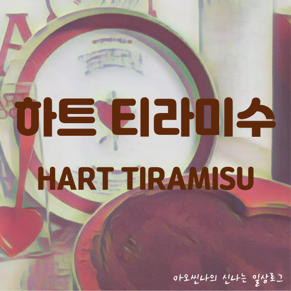 경기,성남시| 하트 티라미수 (HART TIRAMISU) - 모양도 맛도 다잡은 분당 판교 현백 디저트 맛집