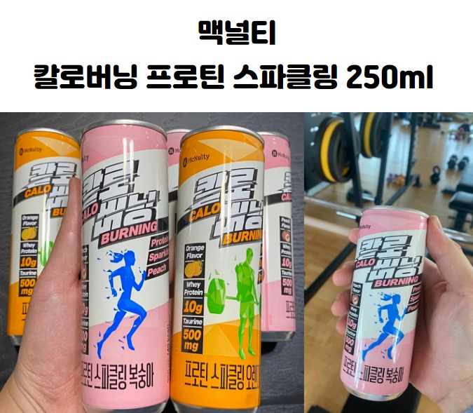 맥널티 칼로버닝 프로틴 스파클링 250ml  운동할때 필수템 프로틴 스파클링 음료 헬스음료 벌크용
