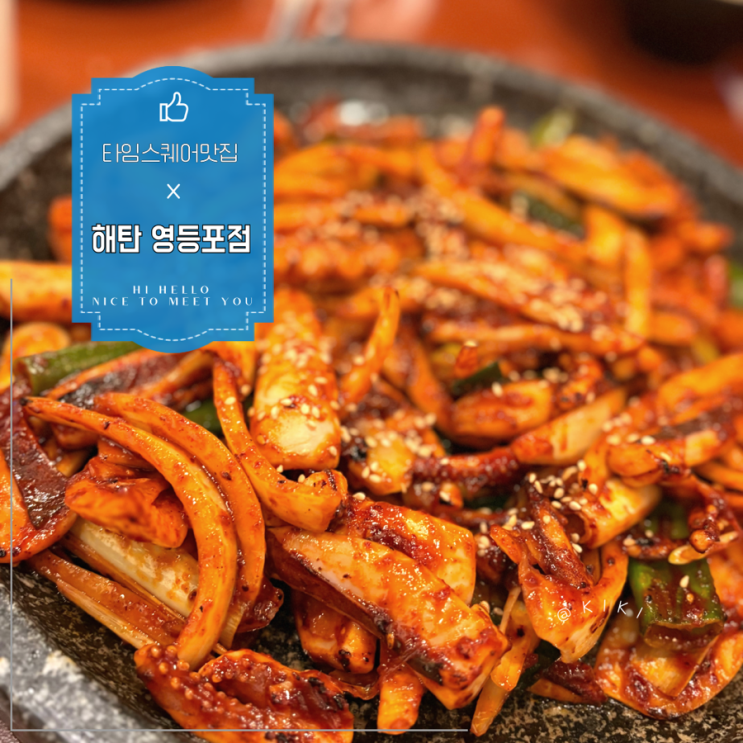 영등포 타임스퀘어 맛집 쫄깃 탱탱한 돌판 오징어볶음이 맛있는 해탄