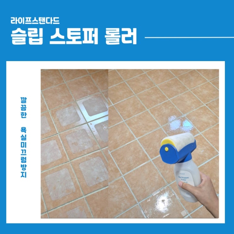 미끄러운 욕실에도 안전함을 더하다! 라이프스탠다드 슬립 스토퍼 롤러로 바꾼 욕실미끄럼방지 경험